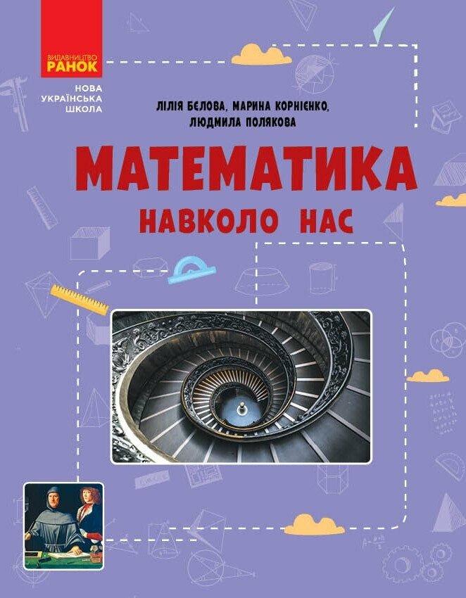 НУШ Математика навколо нас  5-9 клас, фото 1