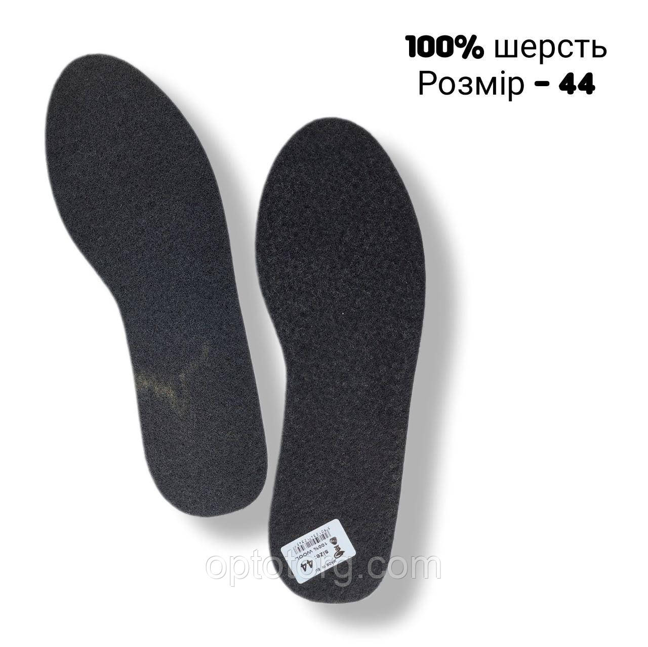 Устілки для взуття натуральна вовна 100 % 44 р