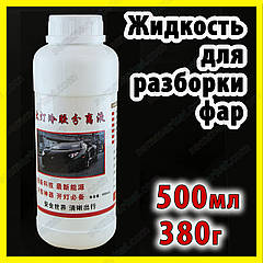 Рідина для розбирання фар на поліуретановому жорсткому герметиці 500 мл / 380 г