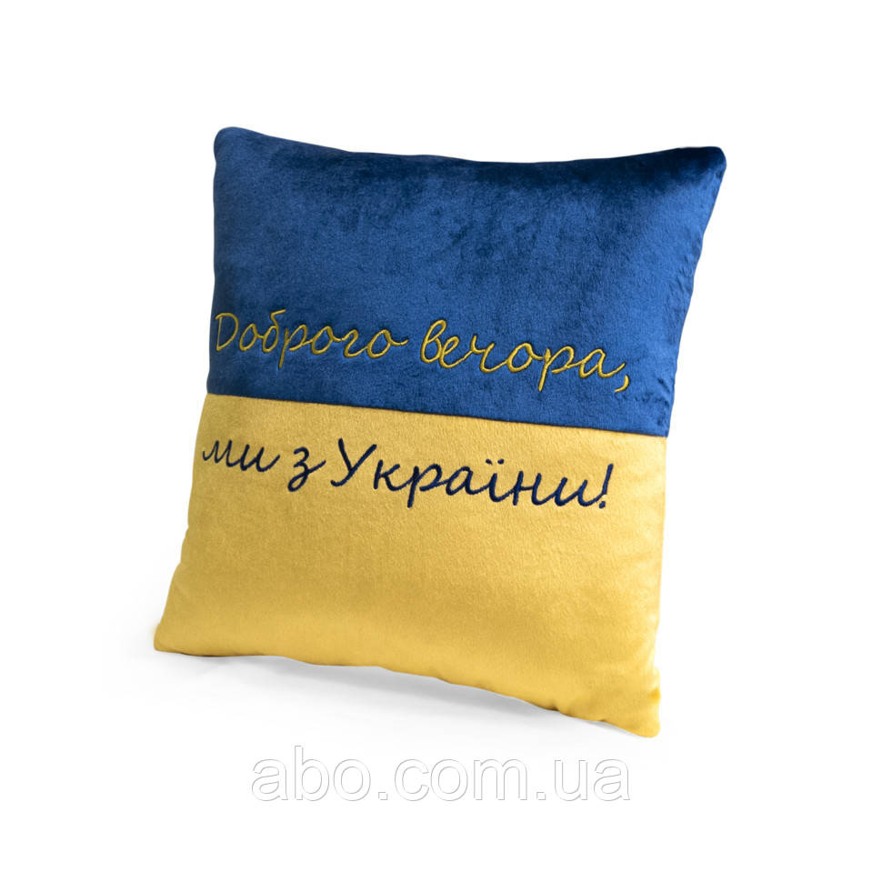 Декоративна подушка "Доброго вечора ми з України" FWPPILLOW22BLYL00, 38 см, фото 1
