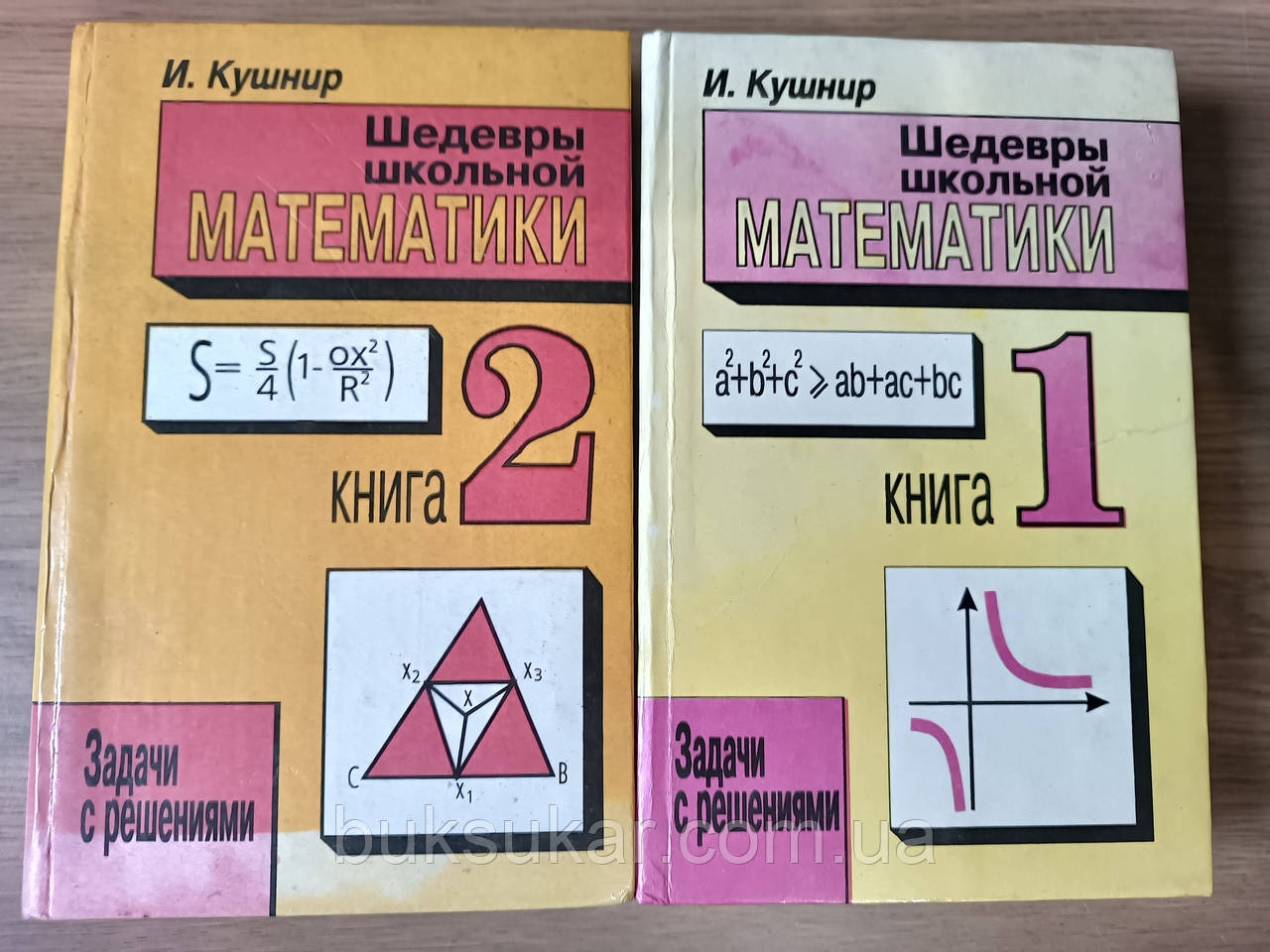 Куштин, І. Шедеври шкільної математики В 2 томах б/у, фото 1
