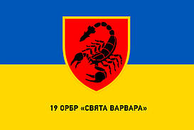 Прапор 19 ОРБр «Свята Варвара