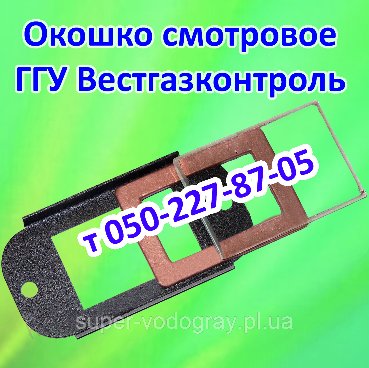 Оглядове віконце для газогарячого пристрою Вестгазконтроль