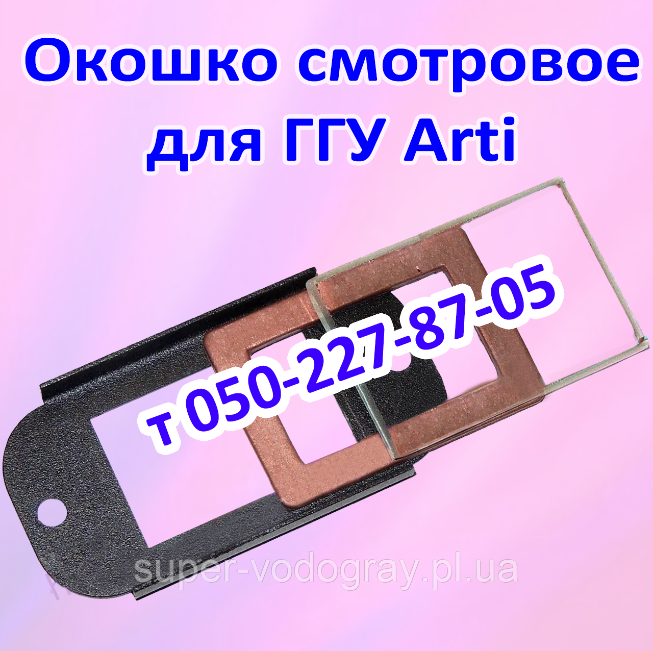 Оглядове віконце для газогарячого пристрою Arti