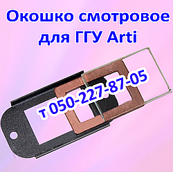 Оглядове віконце для газогарячого пристрою Arti