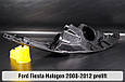 Корпус фари Ford Fiesta Halogen (2008-2012) дорест лівий, фото 6
