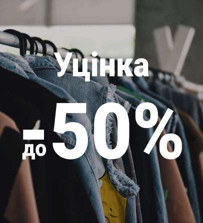 Товари з уцінкою