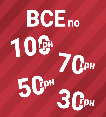 Все від 10 до 150 грн