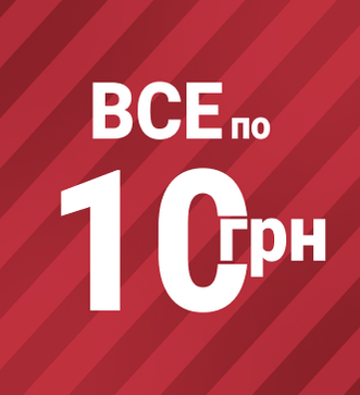 Все по 10 грн