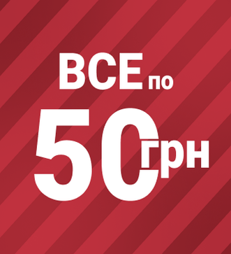 Все по 50 грн