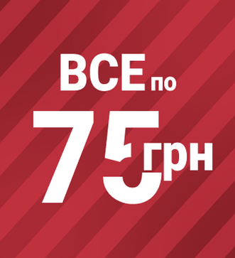 Все по 75 грн