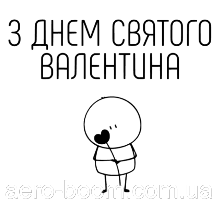 Напис (наклейка) на фольговану кульку 18"(45см) З Днем Святого Валентина, фото 1