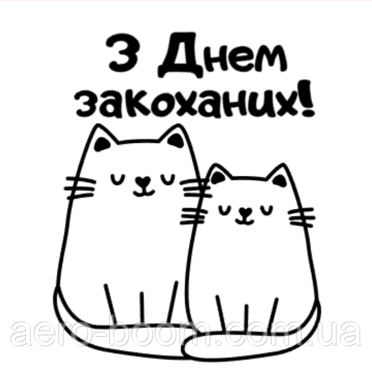 Напис (наклейка) на фольговану кульку 18"(45см)  З Днем закоханих!, фото 1