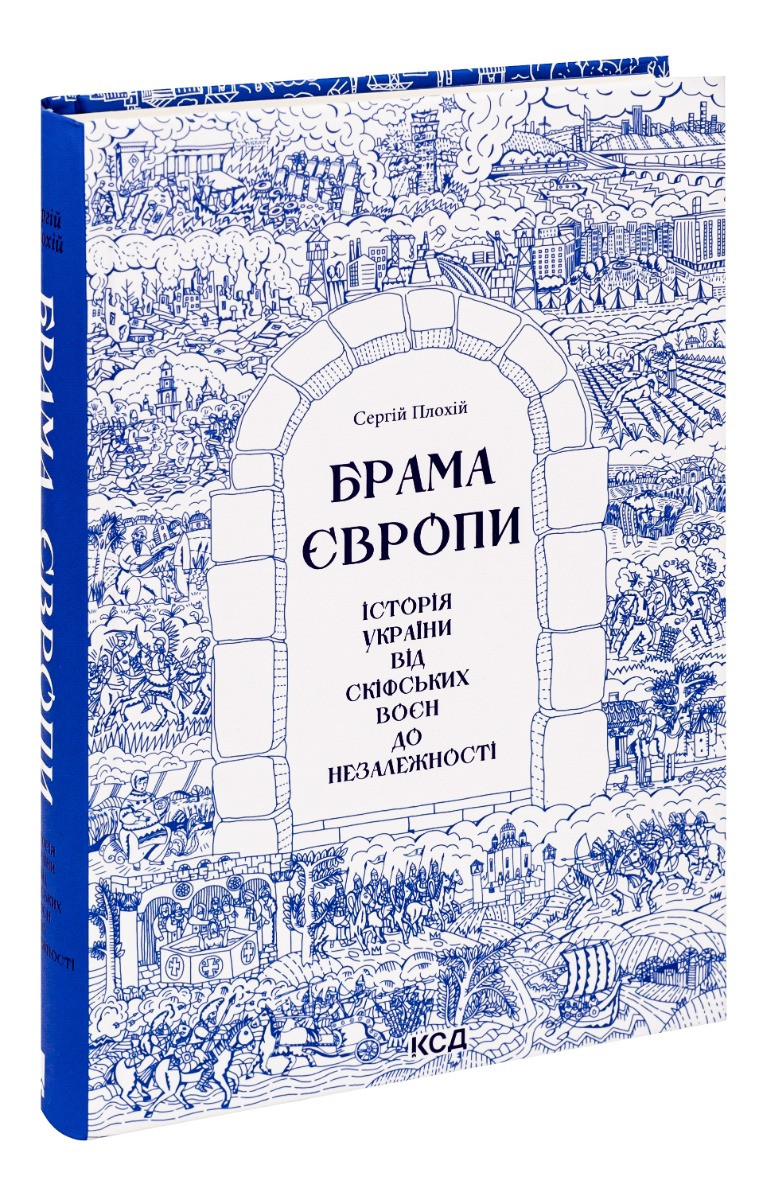 Брама Європи. Історія України від скіфських воєн до незалежності. Автор Сергій Плохій, фото 1