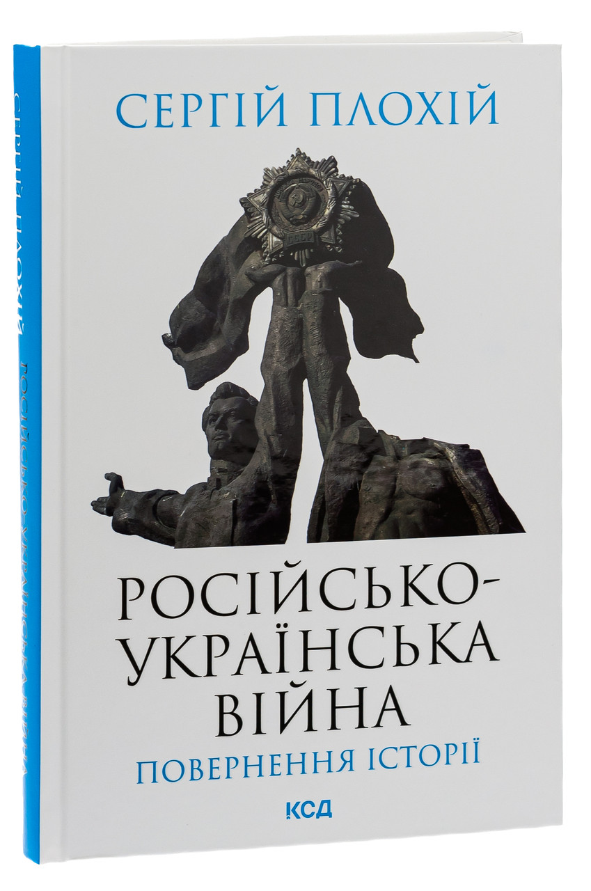 Російсько-українська війна. Повернення історії. Автор Сергій Плохій