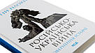 Російсько-українська війна. Повернення історії. Автор Сергій Плохій, фото 3