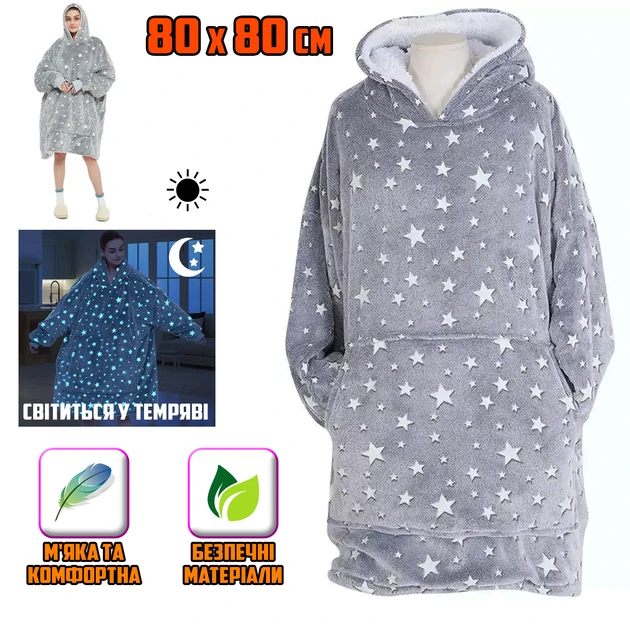 Світний плед-толстовка з рукавами та капюшоном Huggle Hoodie Stars Lumi | Оверсайз 80х80см