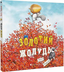 Золотий жолудь. Автор Кеті Гадсон
