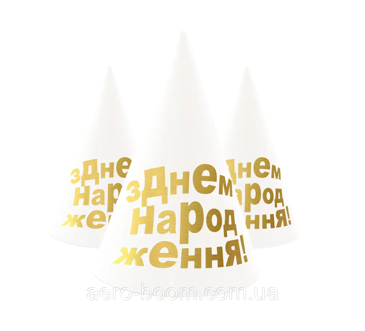Ковпачки святкові "З Днем народження - золото на білому", 10 штук