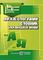 Фразеологічний словник укр. мови (мал.мяг) Шкільний словник
