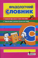 Фразеологічний словник (1000 фразеолог)