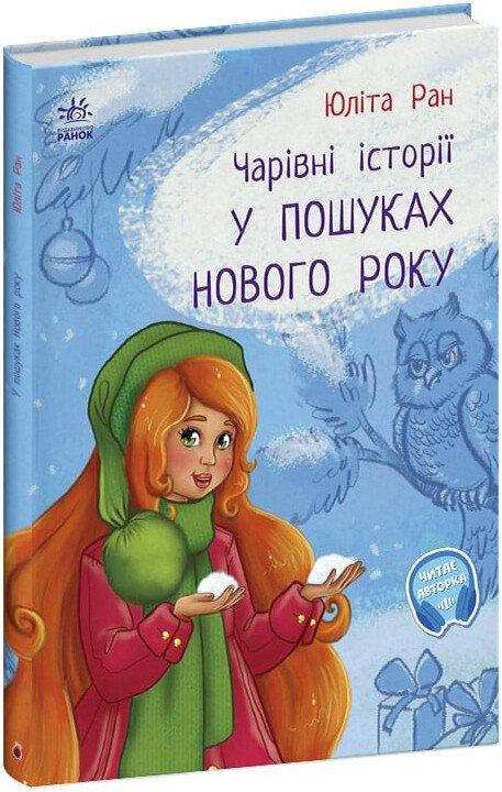 Книга для дітей "У пошуках Нового року. Чарівні історії" | Ранок, фото 1