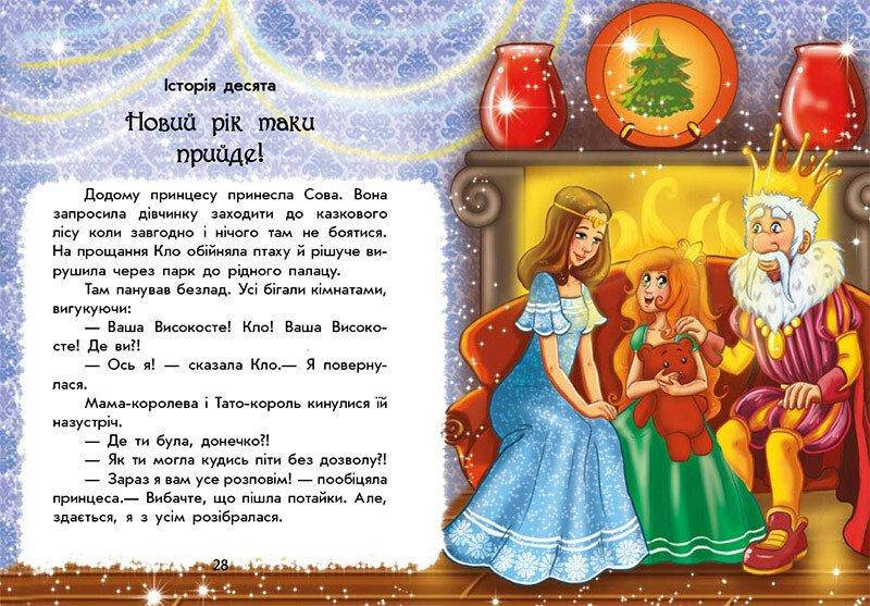 Книга для дітей "У пошуках Нового року. Чарівні історії" | Ранок, фото 2