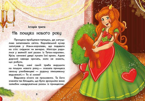Книга для дітей "У пошуках Нового року. Чарівні історії" | Ранок, фото 3