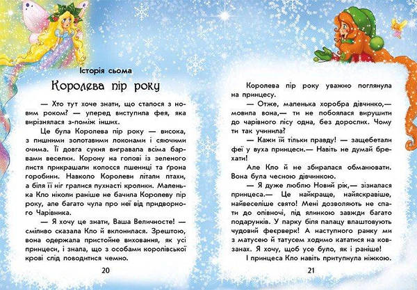 Книга для дітей "У пошуках Нового року. Чарівні історії" | Ранок, фото 4
