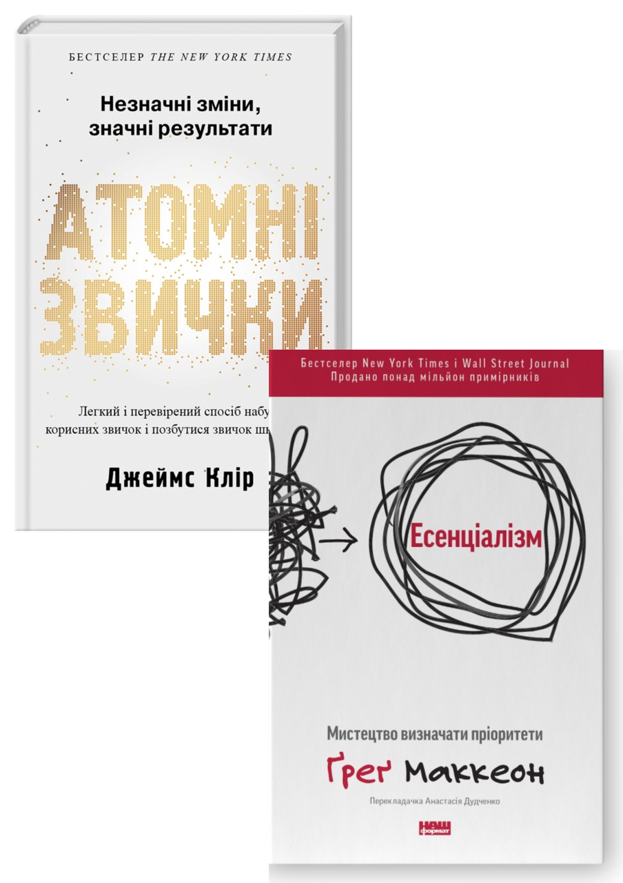 Комплект 95: Есенціалізм. Мистецтво визначати пріоритети; Атомні звички, фото 1