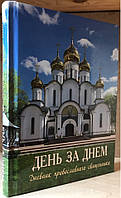 День за днем. Дневник православного священника. Архиепископ Антоний Михайловский.