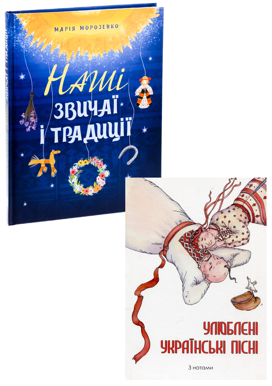 Комплект 123: Наші звичаї і традиції; Улюблені українські пісні