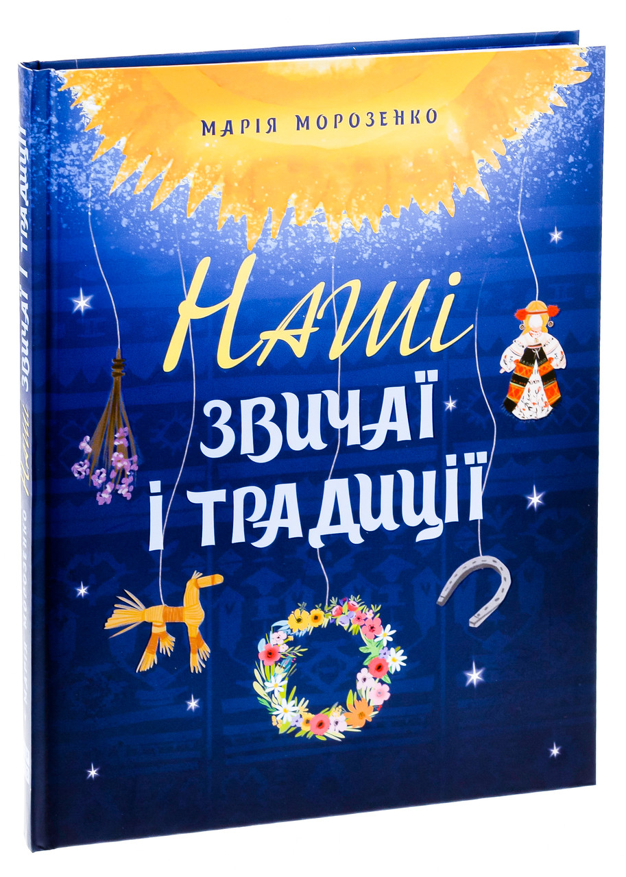Наші звичаї і традиції. Автор Марія Морозенко, фото 1