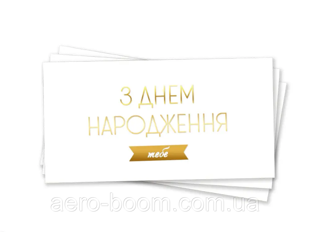 Конверт для грошей "З Днем народження тебе" (золото)
