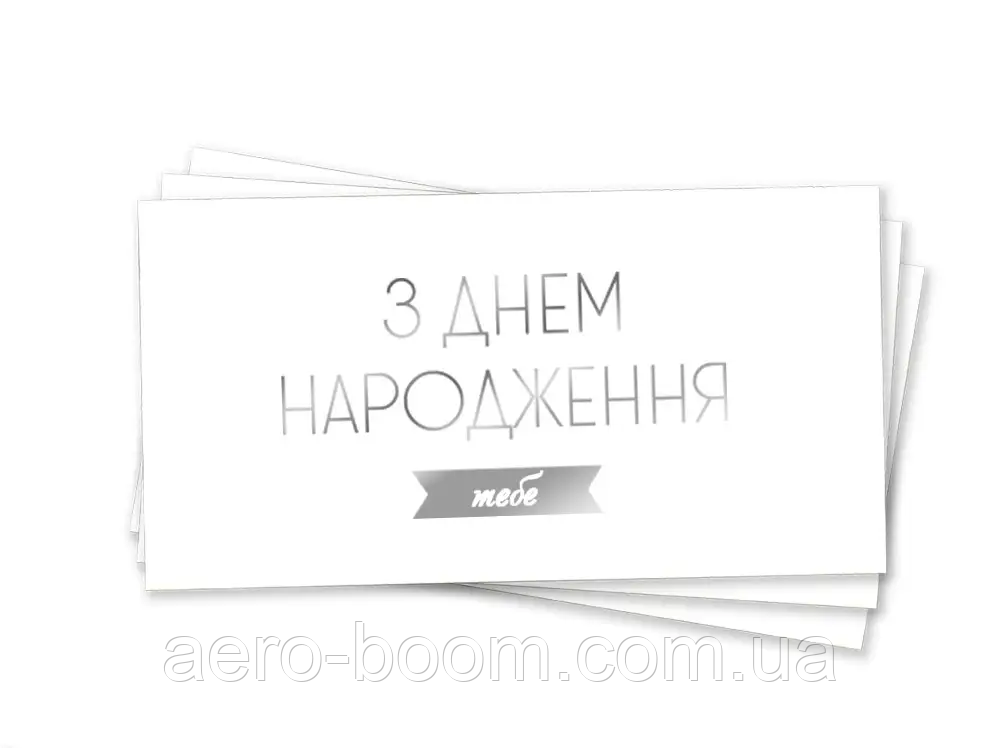 Конверт для грошей "З Днем народження тебе" (срібло)