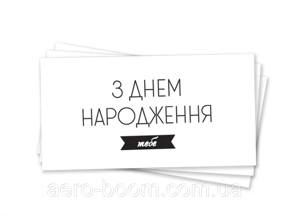Конверт для грошей "З Днем народження тебе" (чорна голографія)