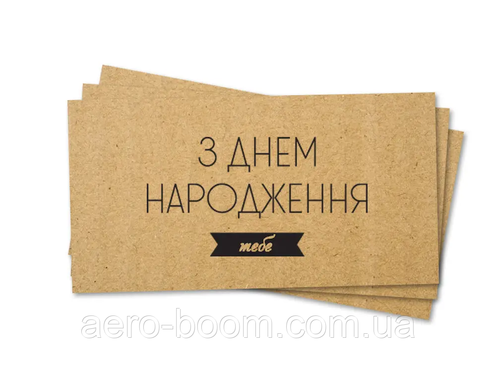 Конверт для грошей "З Днем народження тебе" крафт (чорна голографія)