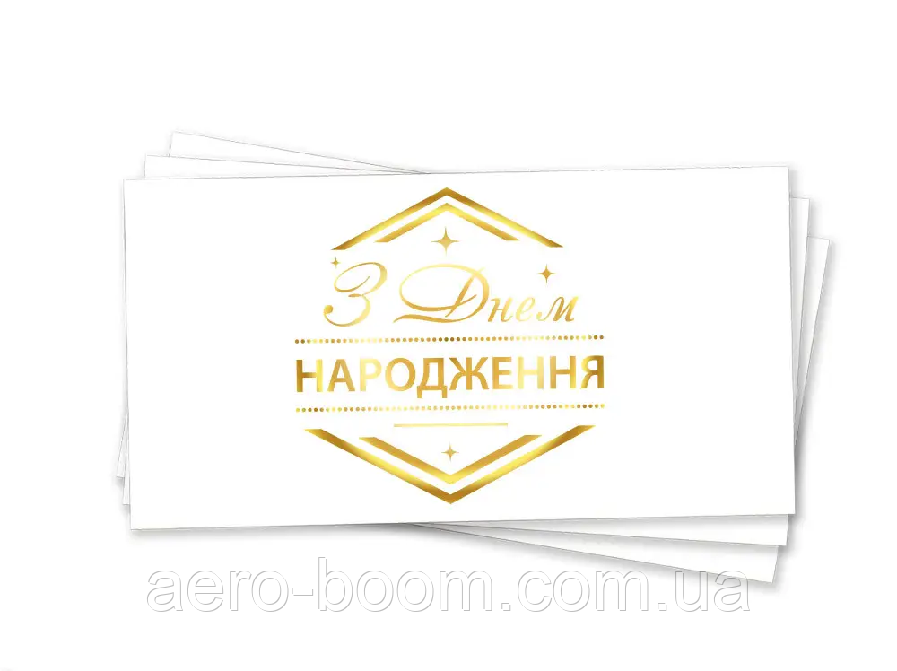 Конверт для грошей "З Днем народження: ромб" (золото)