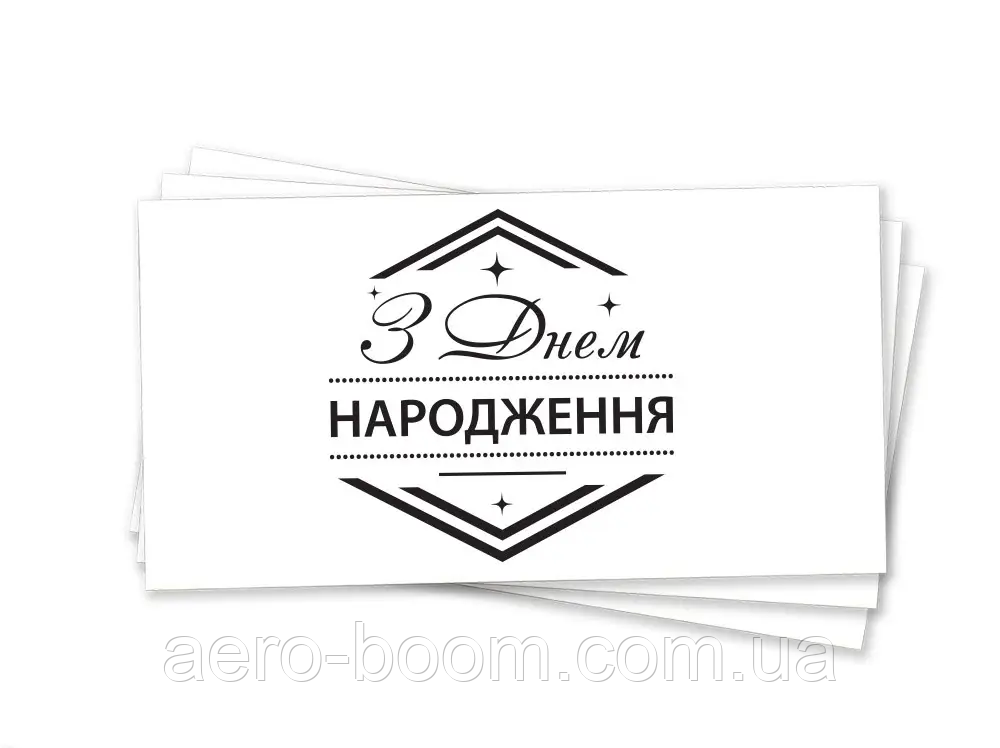 Конверт для грошей "З Днем народження: ромб" (чорним)