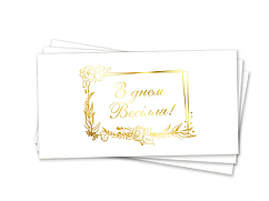 Конверт для грошей "З Днем весілля" (золото)