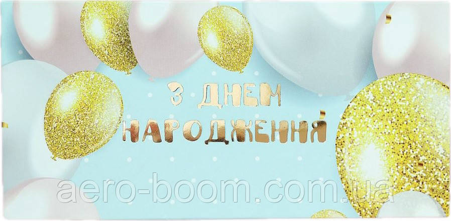 Конверт для грошей "З Днем народження: повітряні кульки" золото