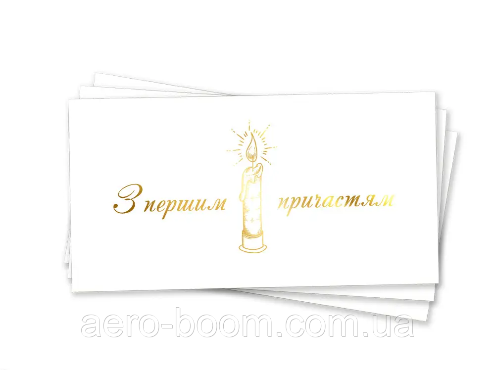 Конверт для грошей "З першим причастям" (золото)