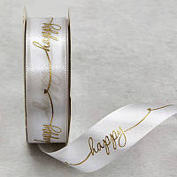 Стрічка атласна 2,5 см ( 20 МЕТРІВ ) Біла "Happy"