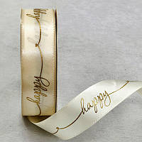 Стрічка атласна 2,5 см ( 20 МЕТРІВ ) Айворі "Happy"