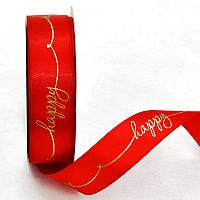 Стрічка атласна 2,5 см ( 20 МЕТРІВ ) Червона "Happy"