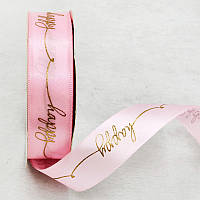 Стрічка атласна 2,5 см ( 20 МЕТРІВ ) Рожева "Happy"