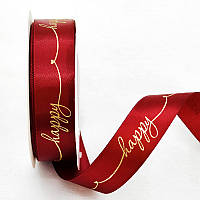 Стрічка атласна 2,5 см ( 20 МЕТРІВ ) Бордова "Happy"