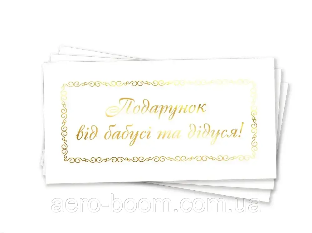 Конверт для грошей "Подарунок від бабусі та дідуся" (золото)