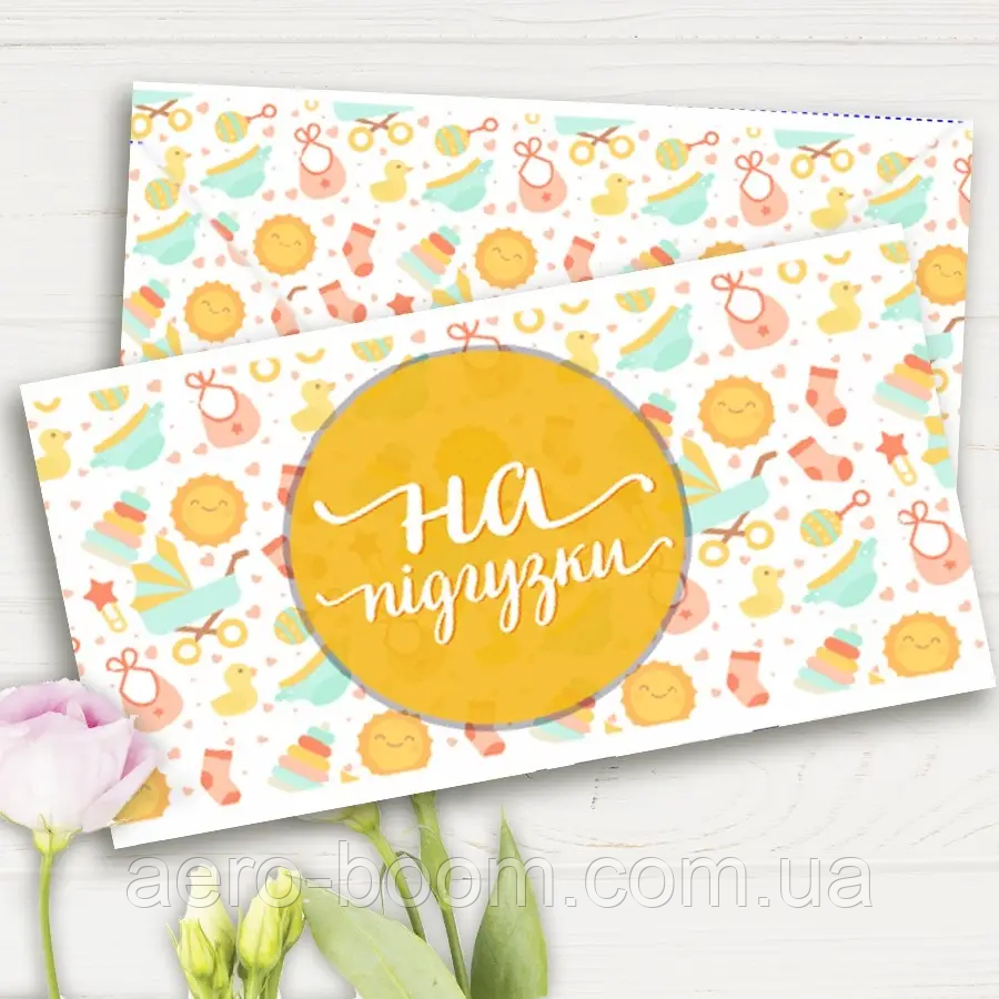 Конверт для грошей "На підгузки"