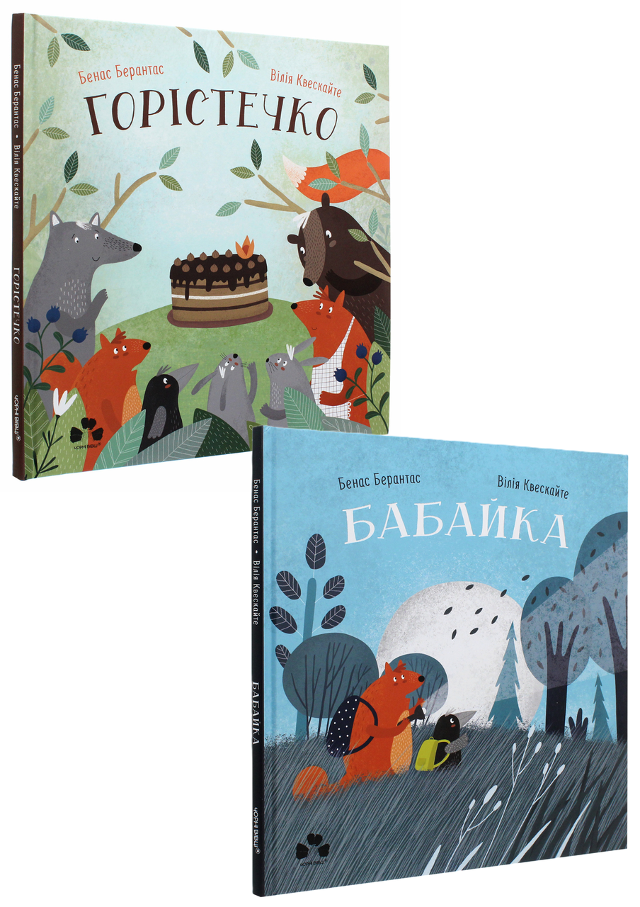 Комплект 166: Горістечко; Бабайка. Автори Бенас Берантас, Вілія Квескайте